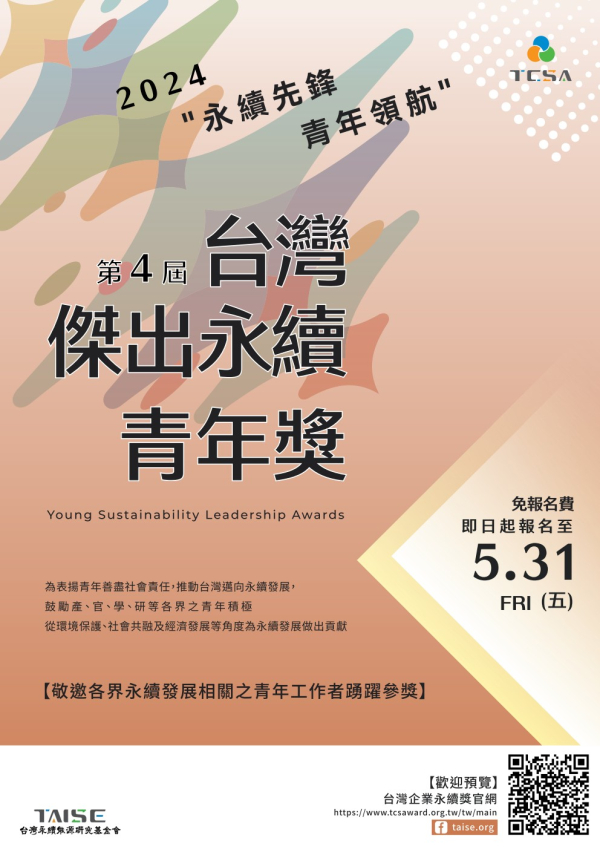 【轉知】「2024 台灣傑出永續青年獎」徵選活動