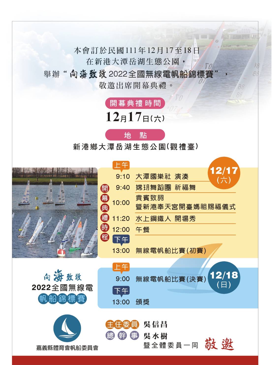 2022全國無線電帆船錦標賽