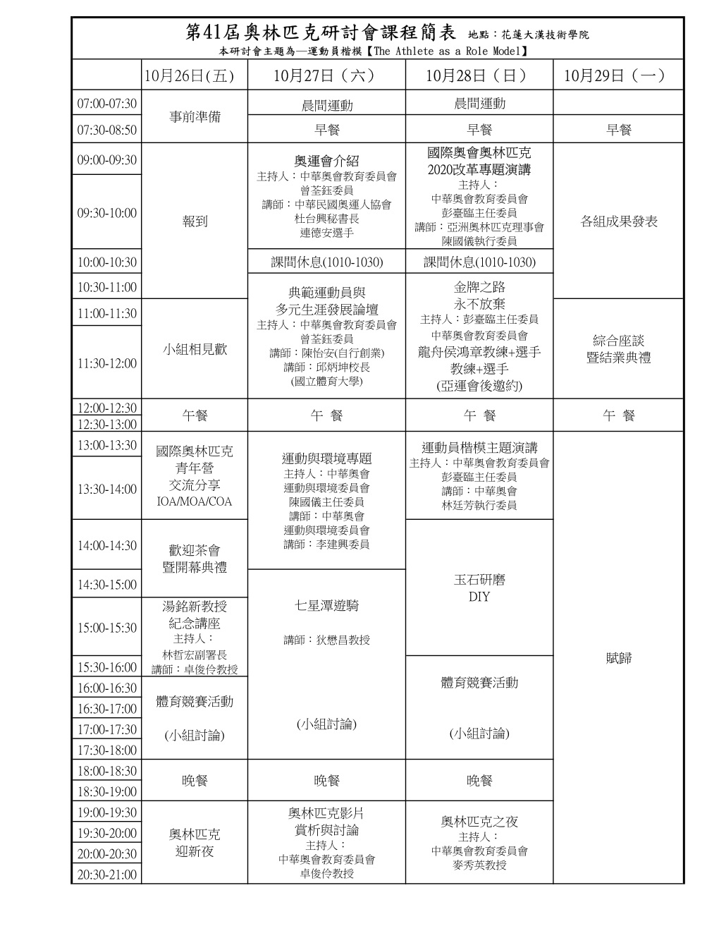 奧會課表