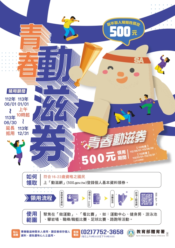 快來領取青春動滋券囉