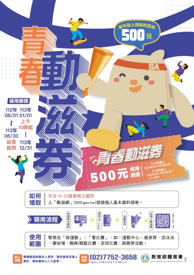快來領取青春動滋券囉