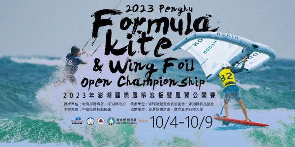 相簿 - 2023年澎湖國際風箏浪板及風翼公開賽