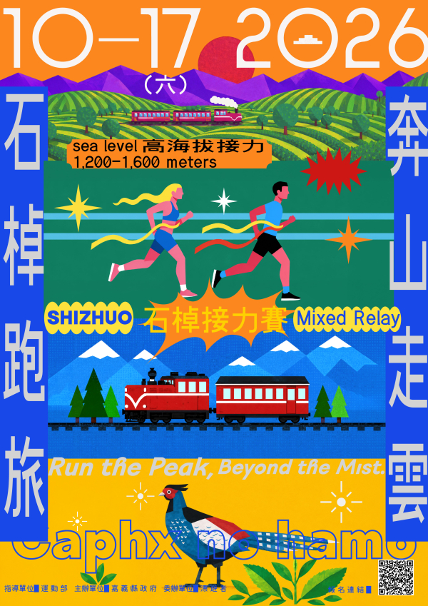 【轉知】嘉義縣政府「奔山走雲・石棹跑旅計畫—2026石棹雲徑接力賽×茶香觀光體驗」