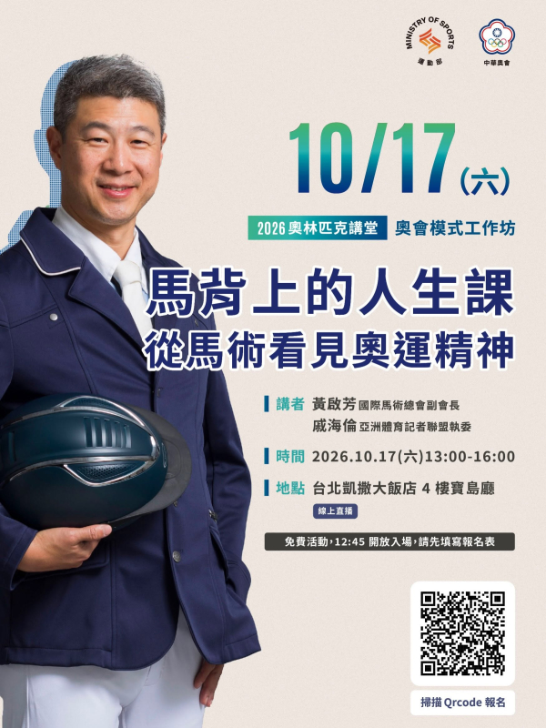【轉知 】2026奧林匹克講堂 - 馬背上的人生課:從馬術看見奧運精神_奧會模式工作坊 10/17(六)