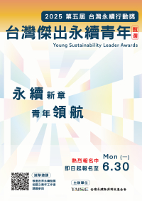 【轉知】2025第五屆台灣永續行動獎之台灣傑出永續青年徵選活動