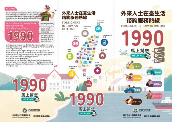 【廣宣】內政部移民署外來人士在臺生活諮詢服務熱線1990