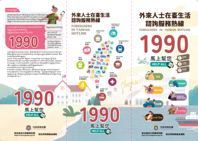 【廣宣】內政部移民署外來人士在臺生活諮詢服務熱線1990