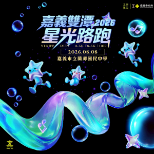 【轉知】2026嘉義雙潭星光路跑活動 8/8